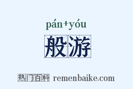 般游是什么意思的图片